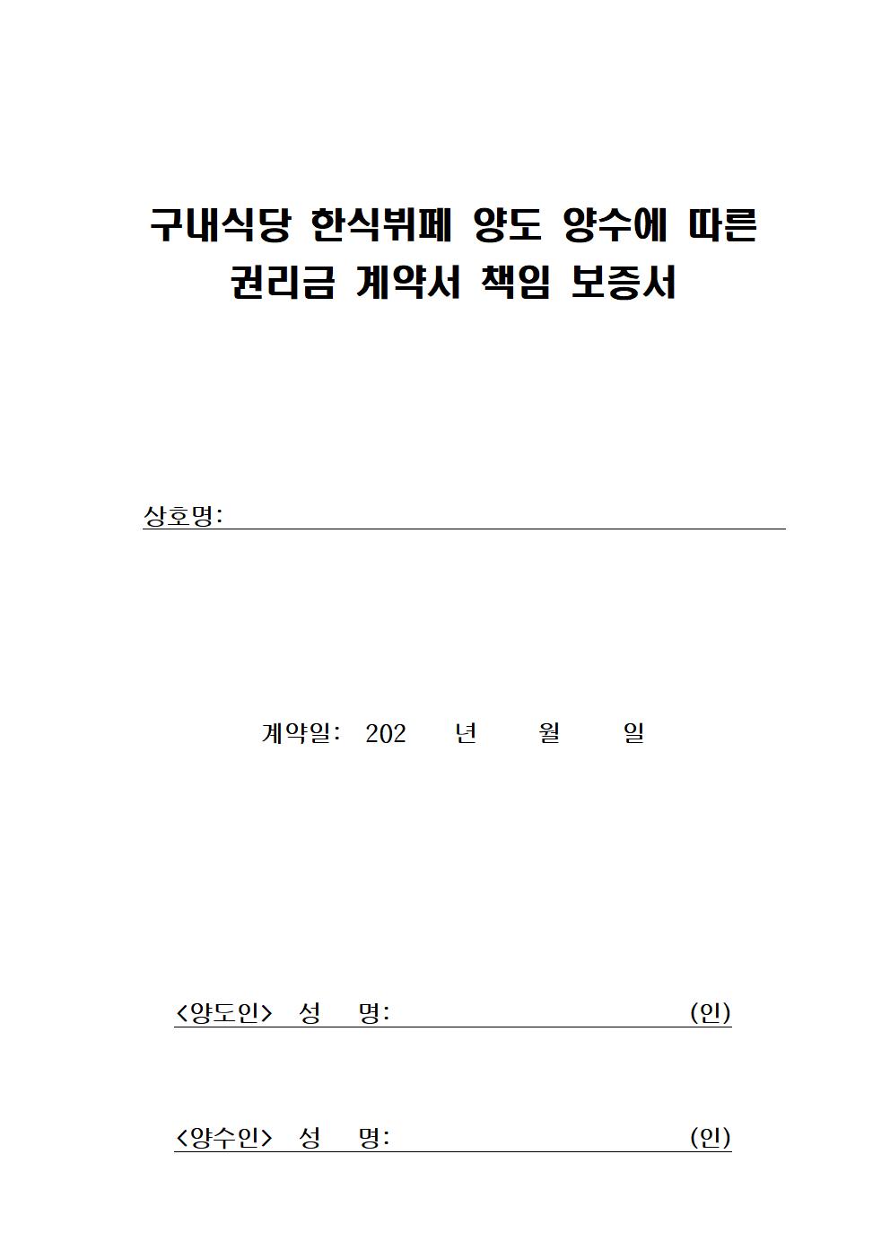 구내식당 한식뷔페 양도 양수에 따른 권리금 계약서 책임 보증서