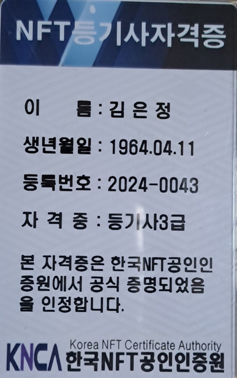 NFT공인인증 자격증