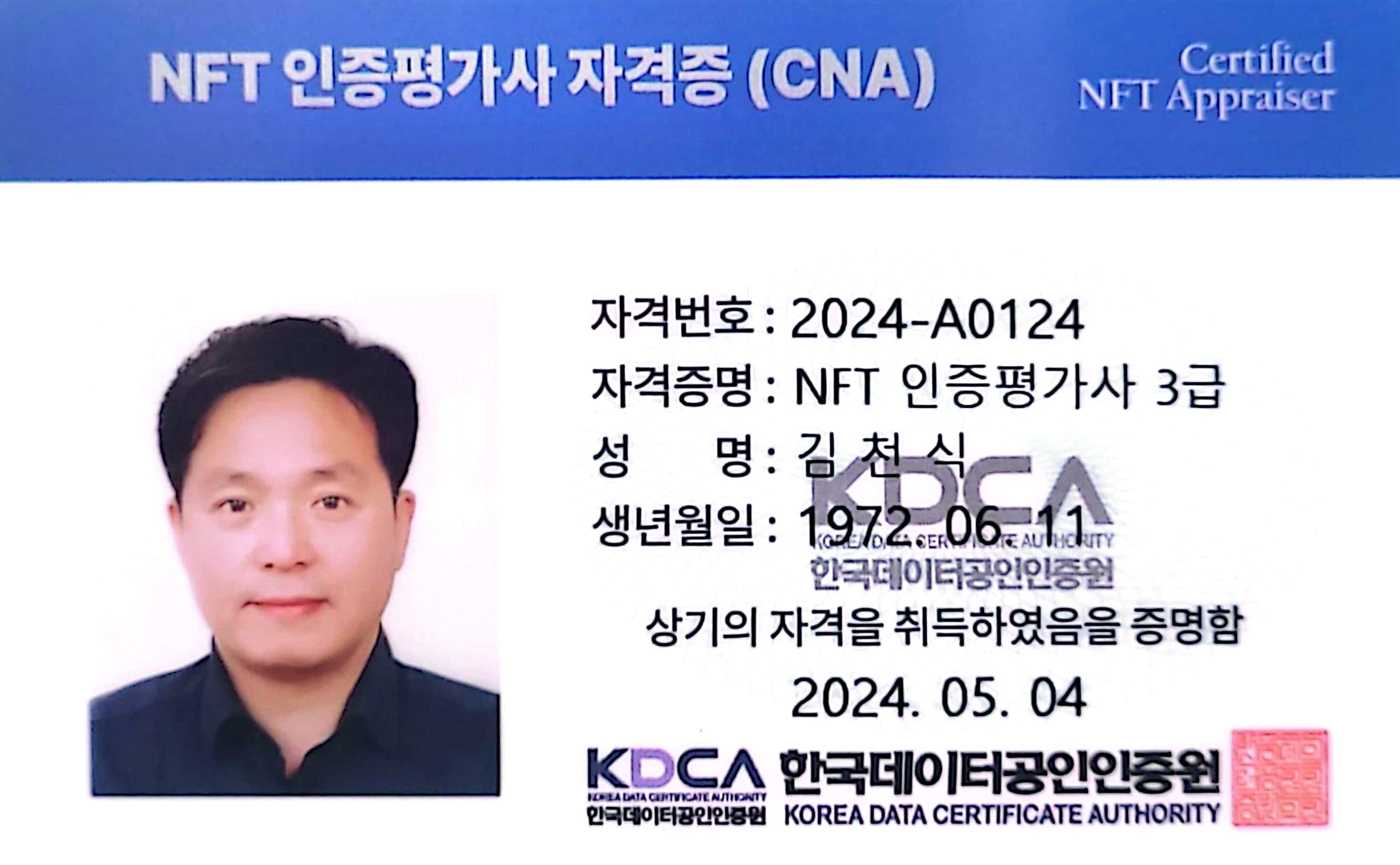 한국데이터공인인증원 NFT인증평가사 3급 자격증