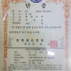 무술 단증(段證) 모음