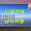21일간의 남미 여행