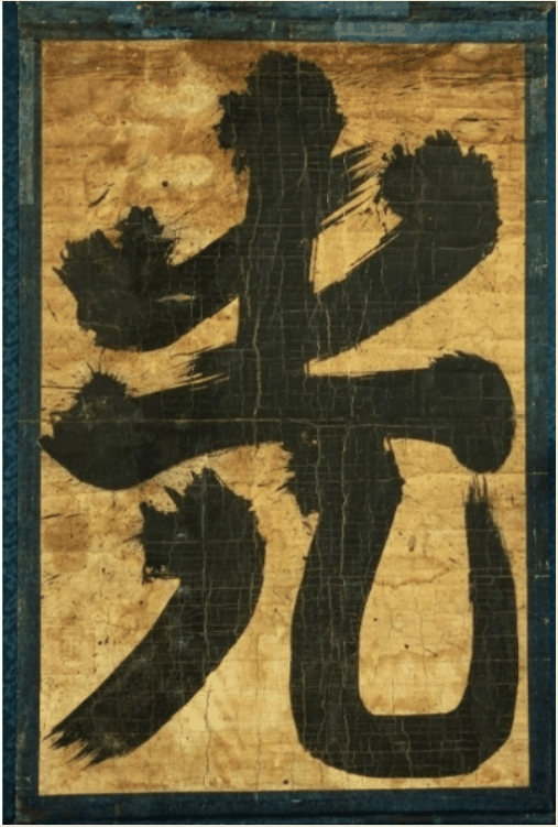 광(光)字 書筆